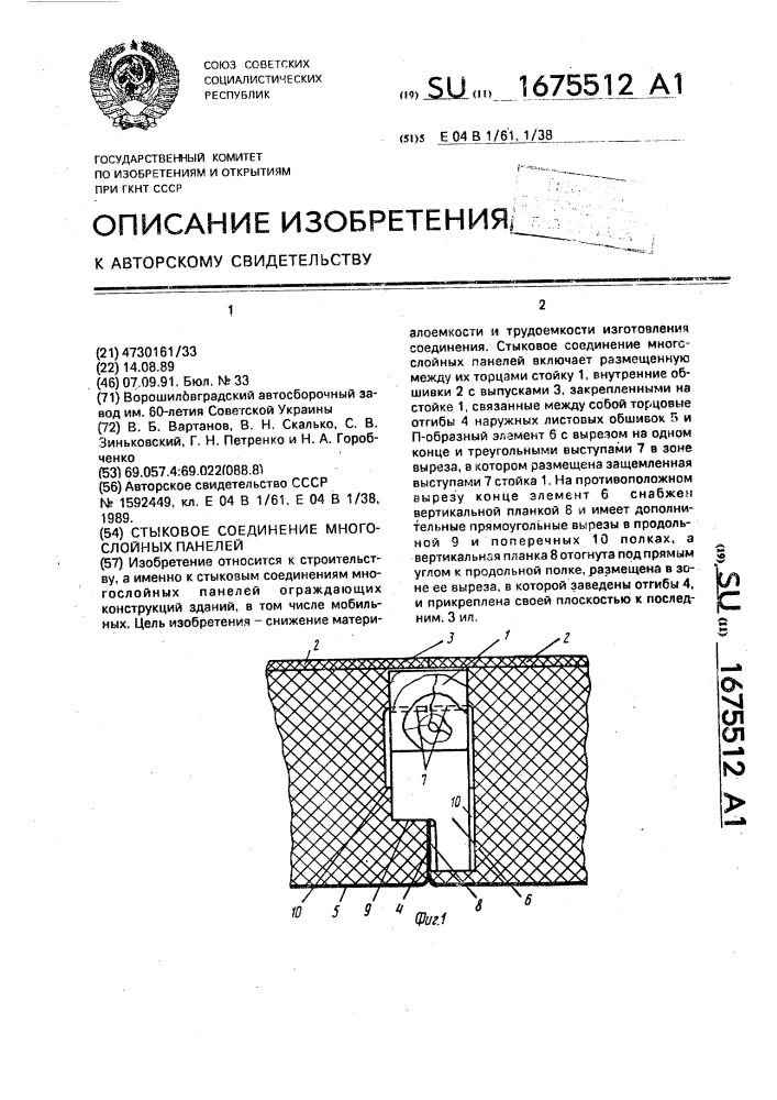 Стыковое соединение многослойных панелей (патент 1675512)