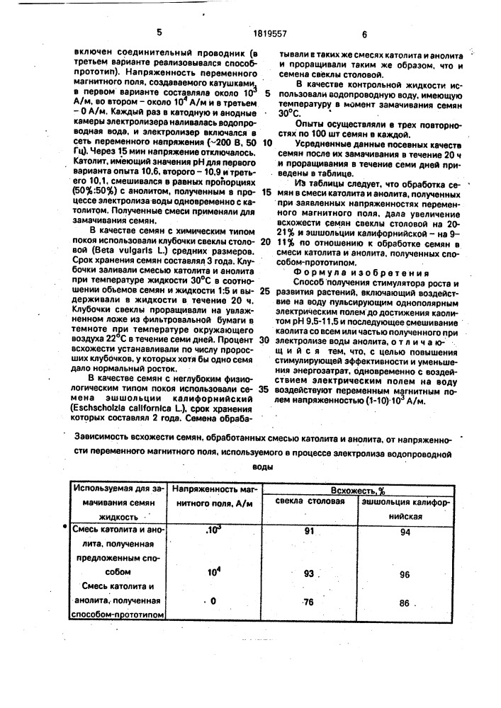 Способ получения стимулятора роста и развития растений (патент 1819557)