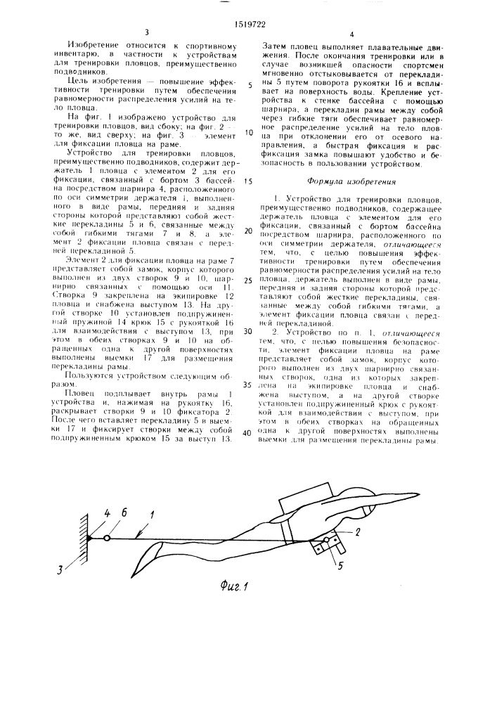 Устройство для тренировки пловцов (патент 1519722)