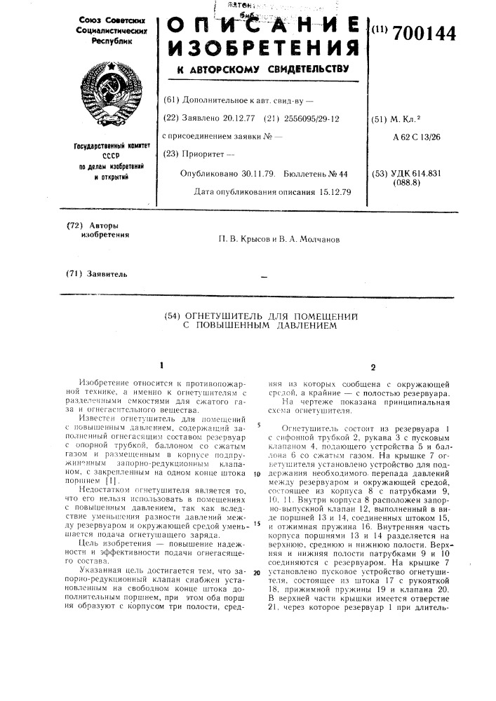 Огнетушинель для помещений с повышенным давлением (патент 700144)