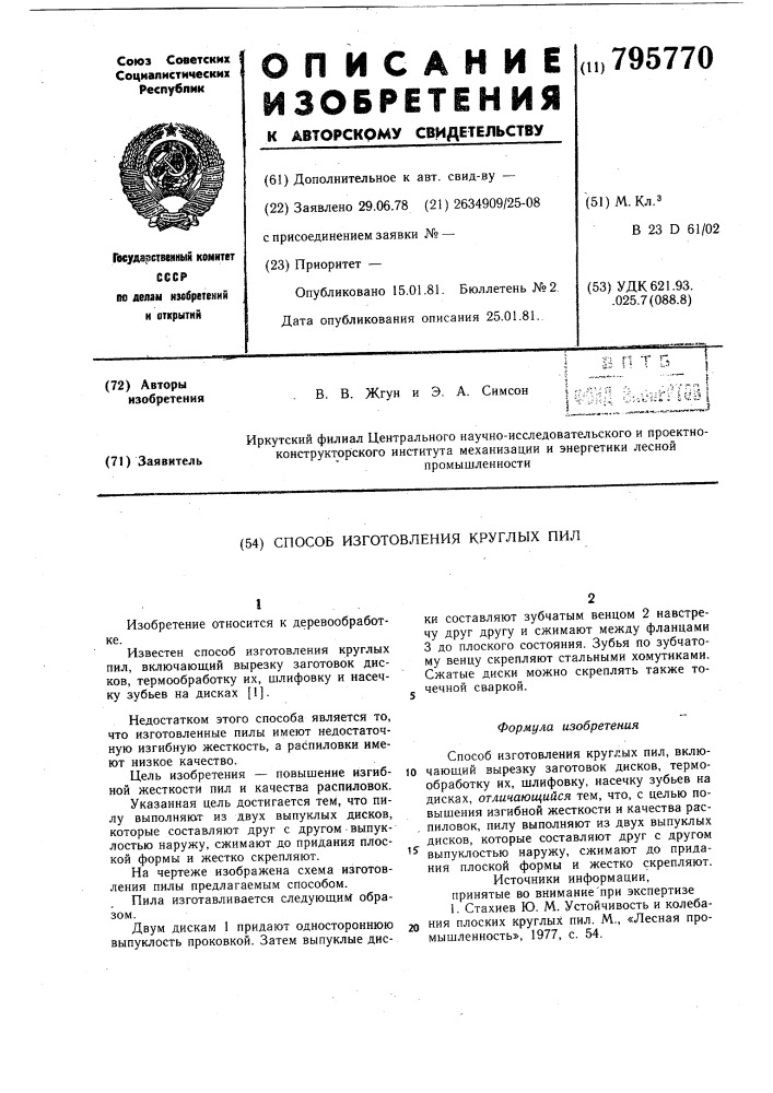 Способ изготовления круглых пил (патент 795770)