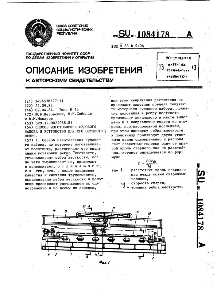 Способ изготовления судового набора и устройство для его осуществления (патент 1084178)