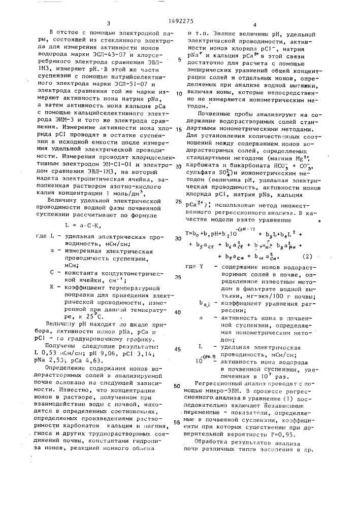 Способ определения содержания ионов водорастворимых солей в почве (патент 1492275)