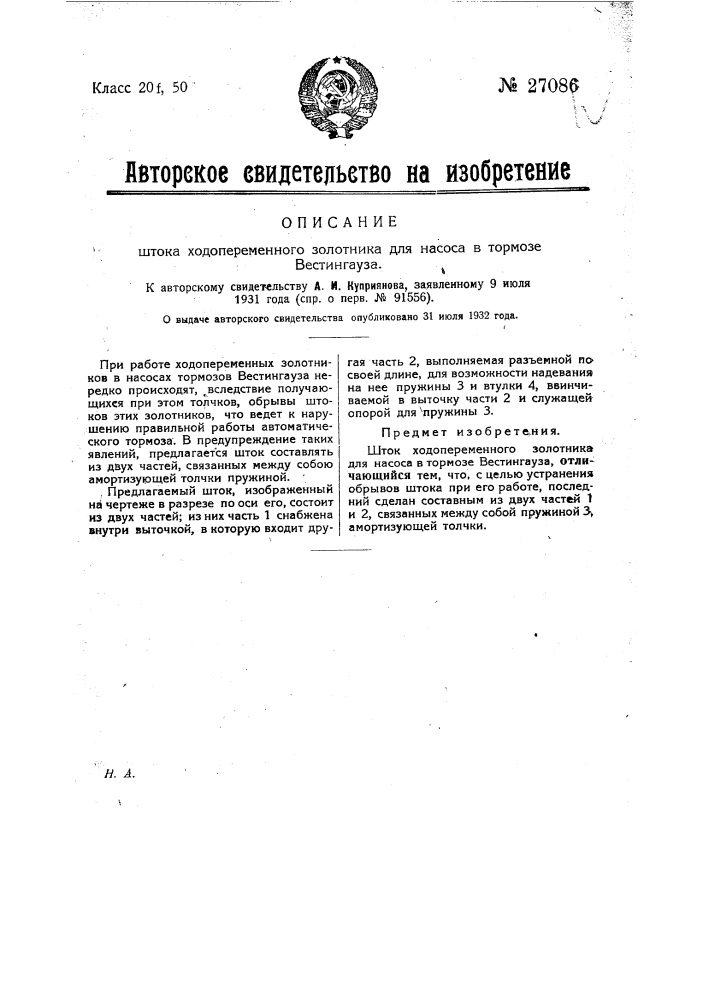 Шток хода переменного золотника для насоса в тормозе вестингауза (патент 27086)