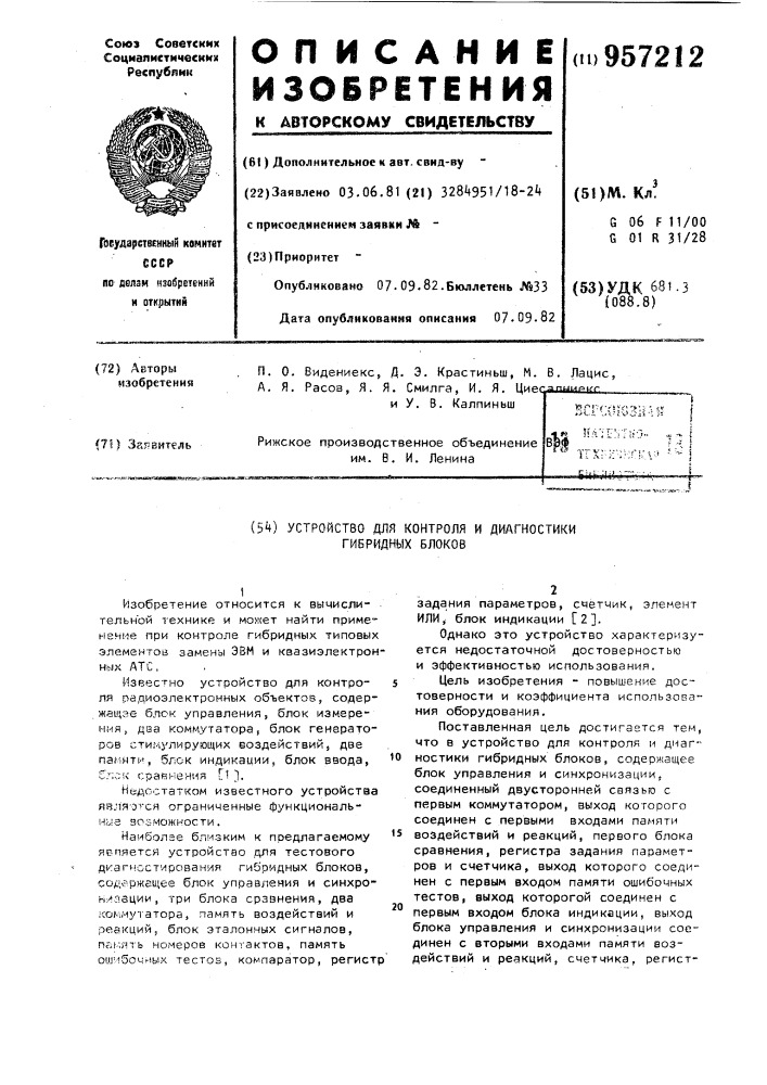 Устройство для контроля и диагностики гибридных блоков (патент 957212)