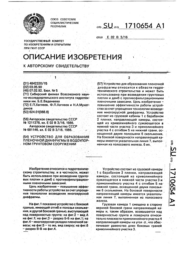 Устройство для образования пленочной диафрагмы в водоупорном грунтовом сооружении (патент 1710654)