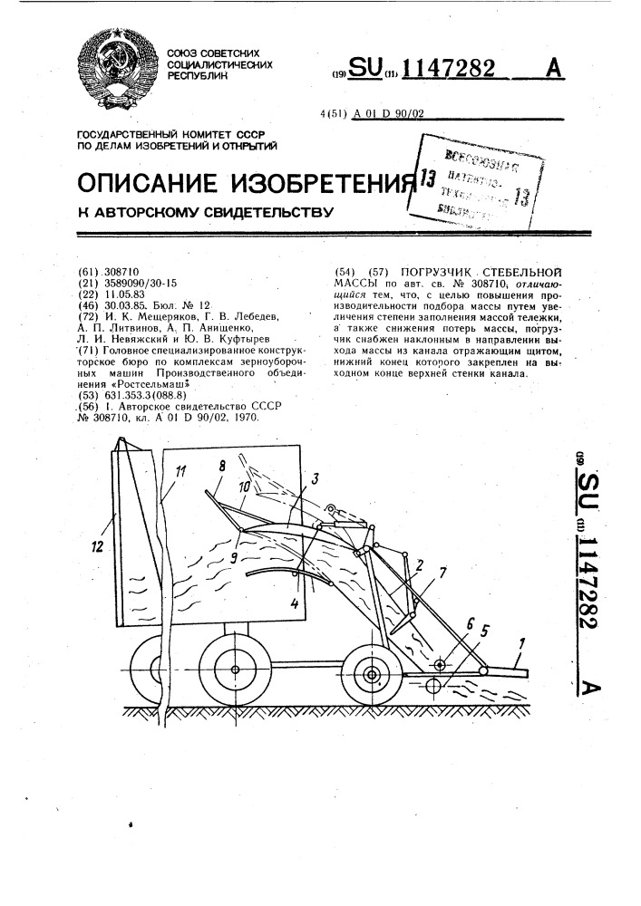 Погрузчик стебельной массы (патент 1147282)