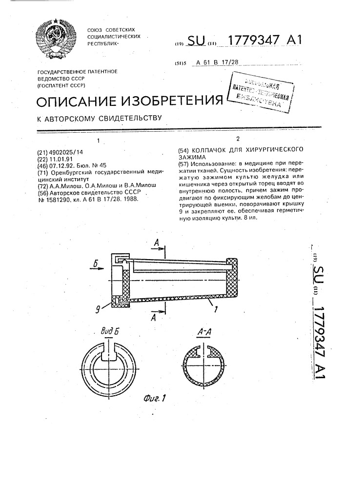 Колпачок для хирургического зажима (патент 1779347)