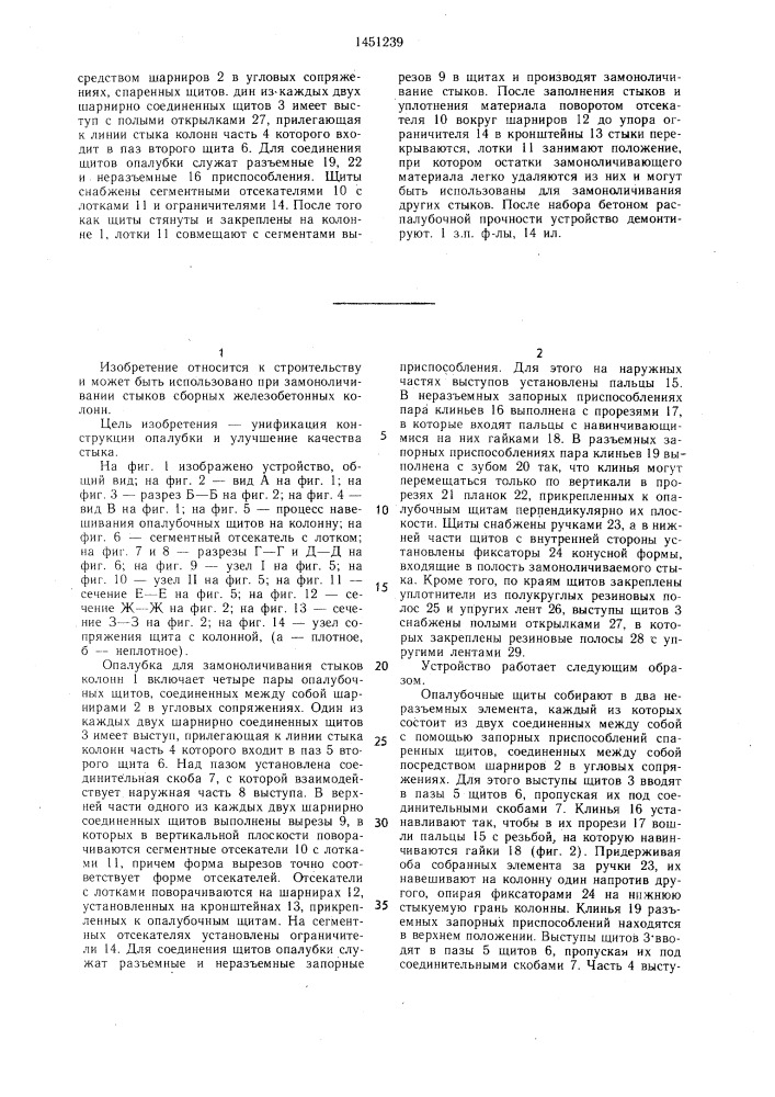 Опалубка для замоноличивания крестообразных стыков колонн (патент 1451239)