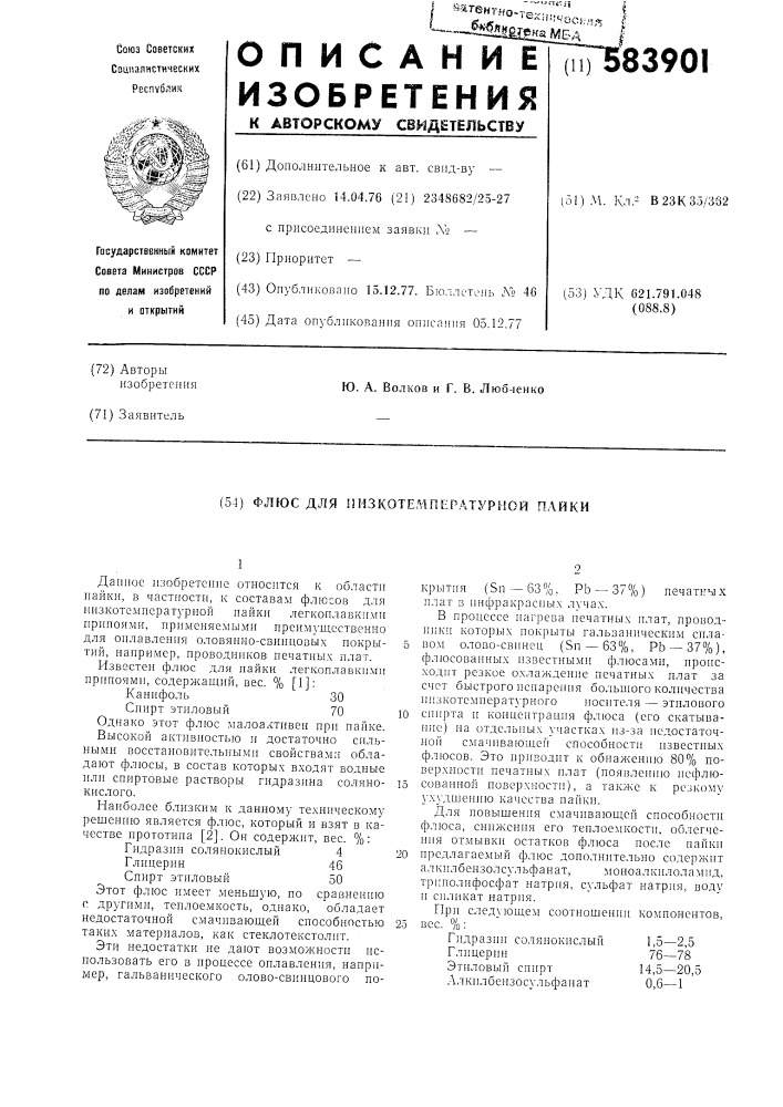 Флюс для низкотепмературной пайки (патент 583901)