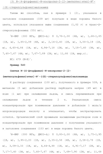 Новое сульфонамидное производное малоновой кислоты и его фармацевтическое применение (патент 2462454)