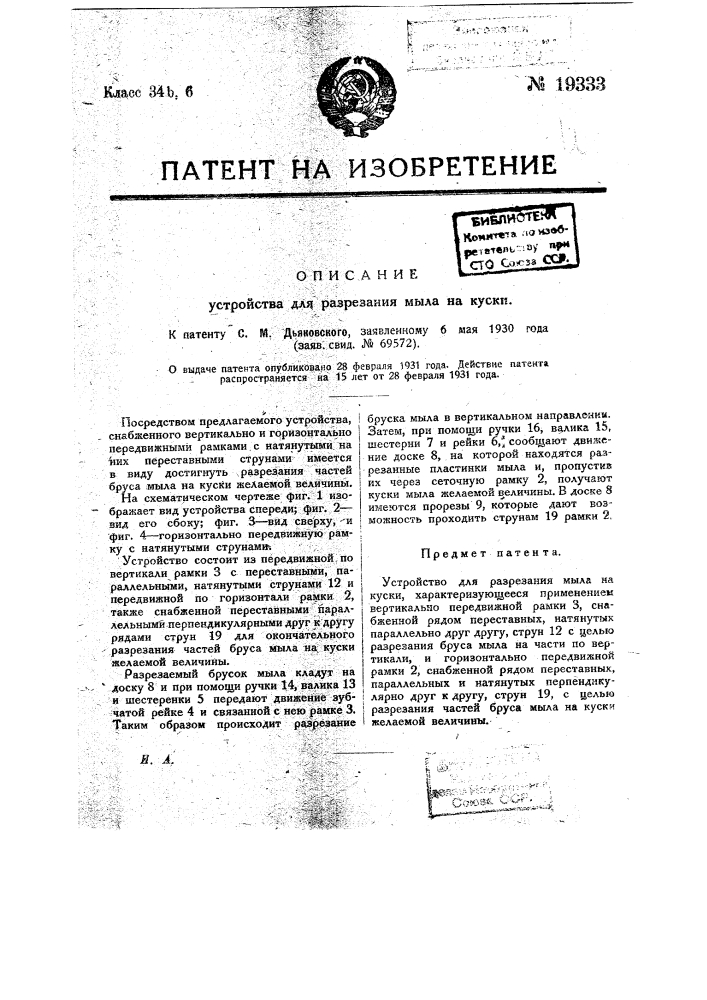 Устройство для разрезания мыла на куски (патент 19333)
