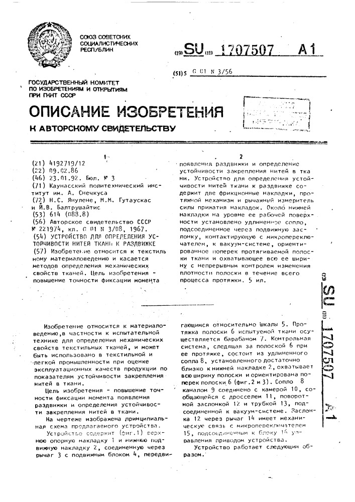 Устройство для определения устойчивости нитей ткани к раздвижке (патент 1707507)