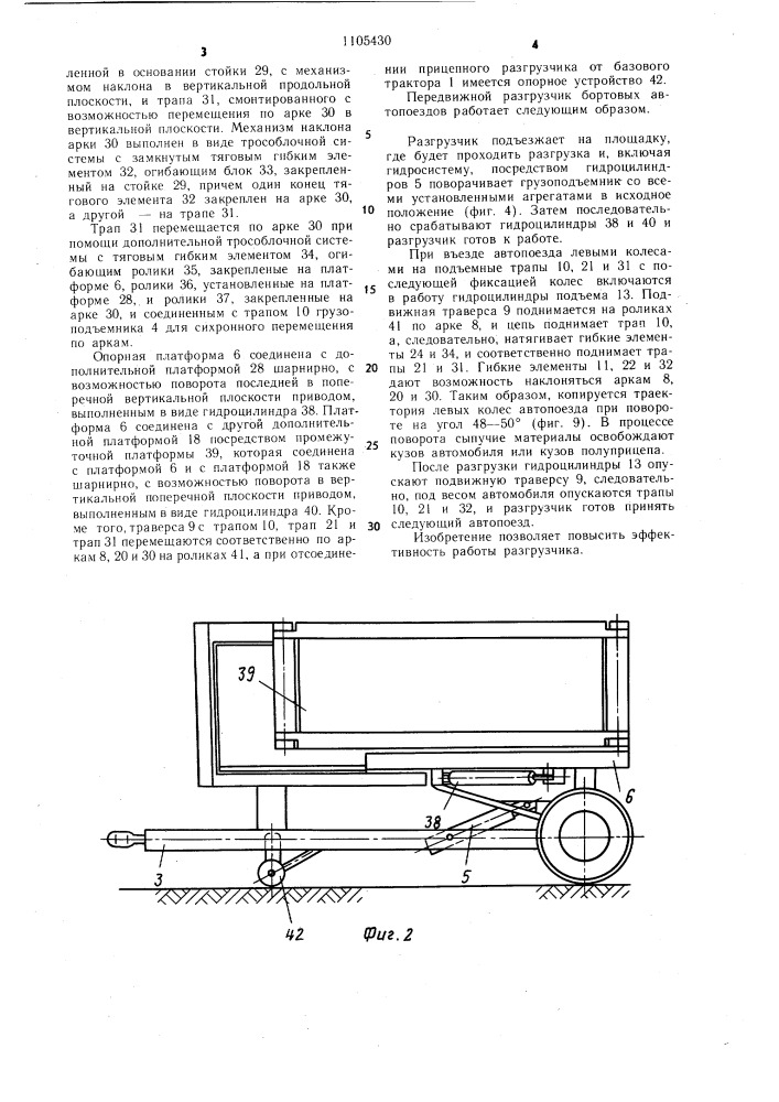 Передвижной разгрузчик бортовых автопоездов (патент 1105430)