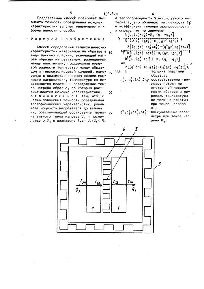 Способ определения теплофизических характеристик материалов (патент 1562820)