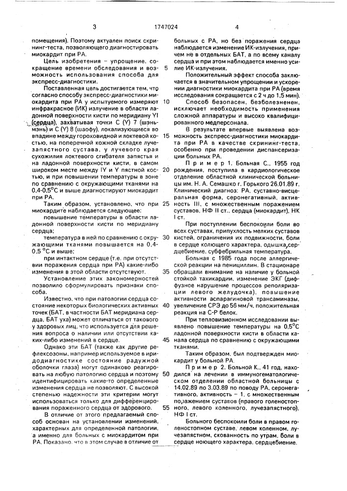 Способ экспресс-диагностики миокардита при ревматоидном артрите (патент 1747024)