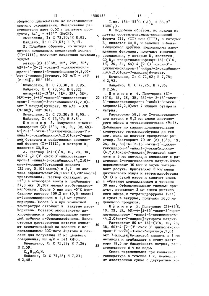 Способ получения (4,2,0)бициклооктановых производных, или их фармацевтически приемлемых нетоксичных солей, или фармацевтически приемлемых нетоксичных сложных эфиров (патент 1500153)