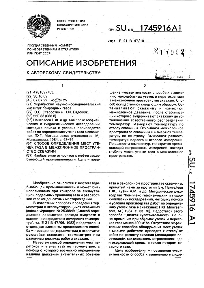 Способ определения мест утечек газа в межколонное пространство скважин (патент 1745916)