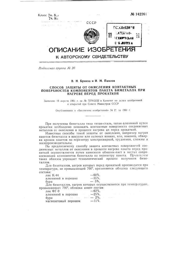 Способ защиты от окисления контактных поверхностей компонентов пакета биметалла (патент 142261)