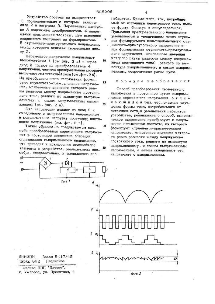 Способ преобразования переменного напряжения в постоянное (патент 625296)