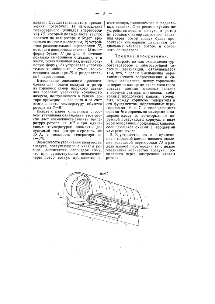Устройство для охлаждения турбогенератора (патент 54557)