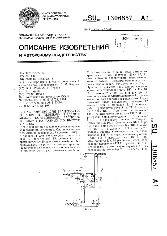 Устройство для транспортирования и передачи изделий между конвейерами,расположенными на разных по высоте уровнях (патент 1306857)