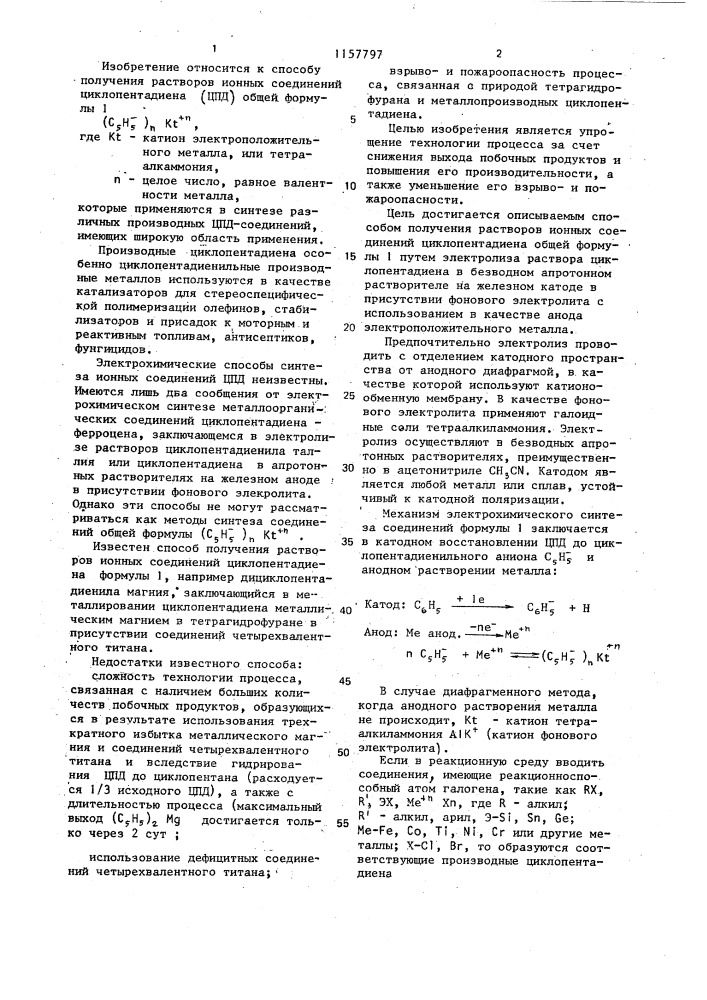 Способ получения растворов ионных соединений циклопентадиена общей формулы (патент 1157797)