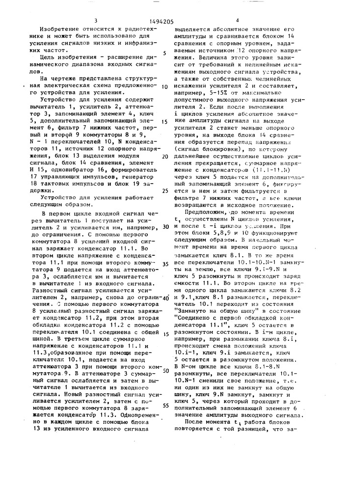 Устройство для усиления (патент 1494205)