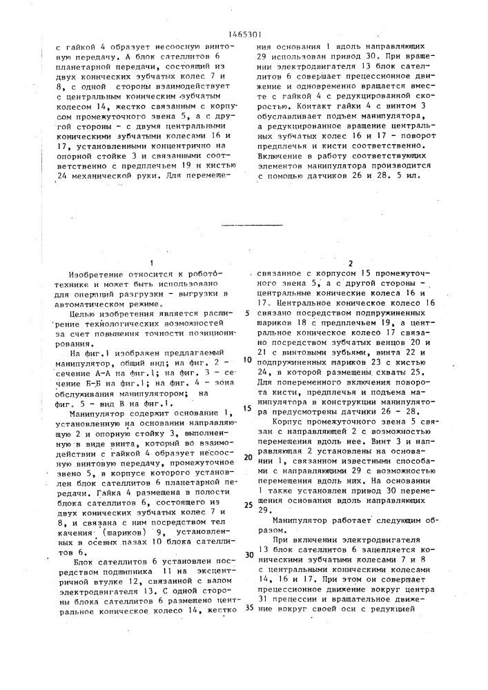 Манипулятор (патент 1465301)