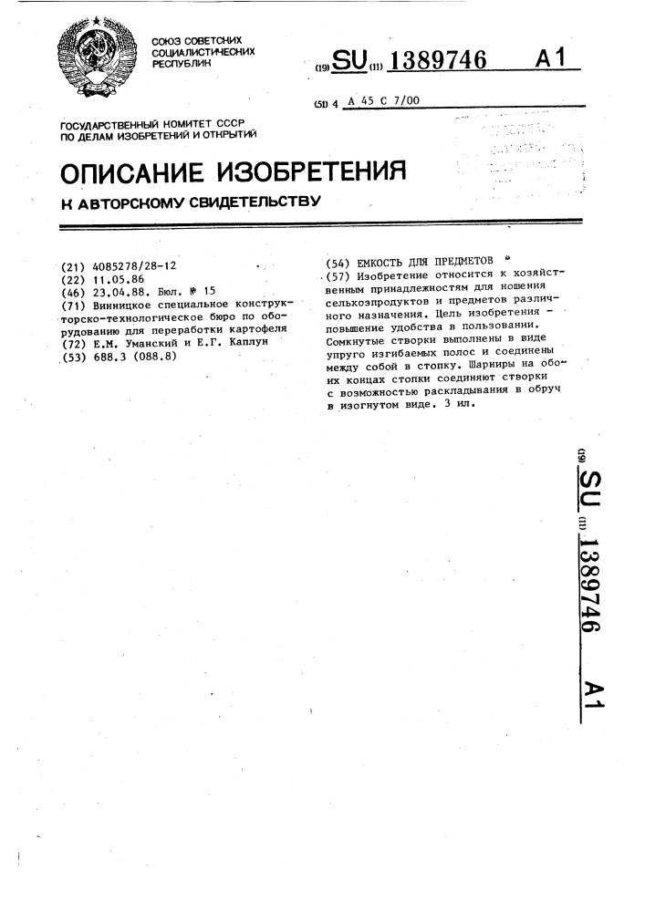 Емкость для предметов (патент 1389746)