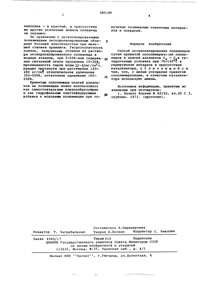 Способ оксиалкилирования полиамидов (патент 585186)