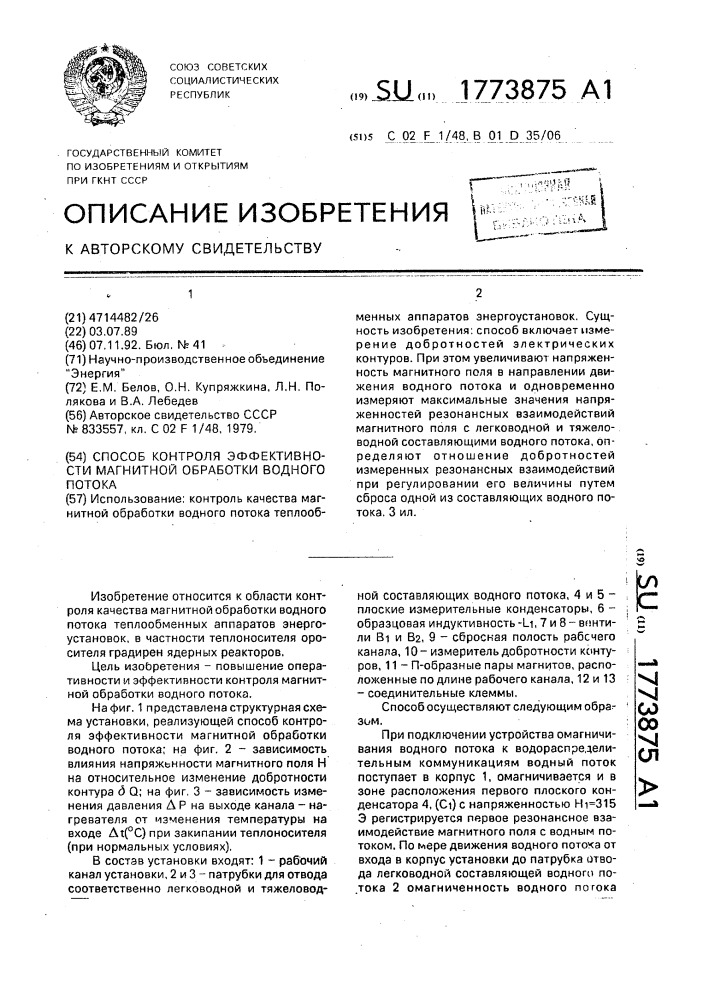 Способ контроля эффективности магнитной обработки водного потока (патент 1773875)