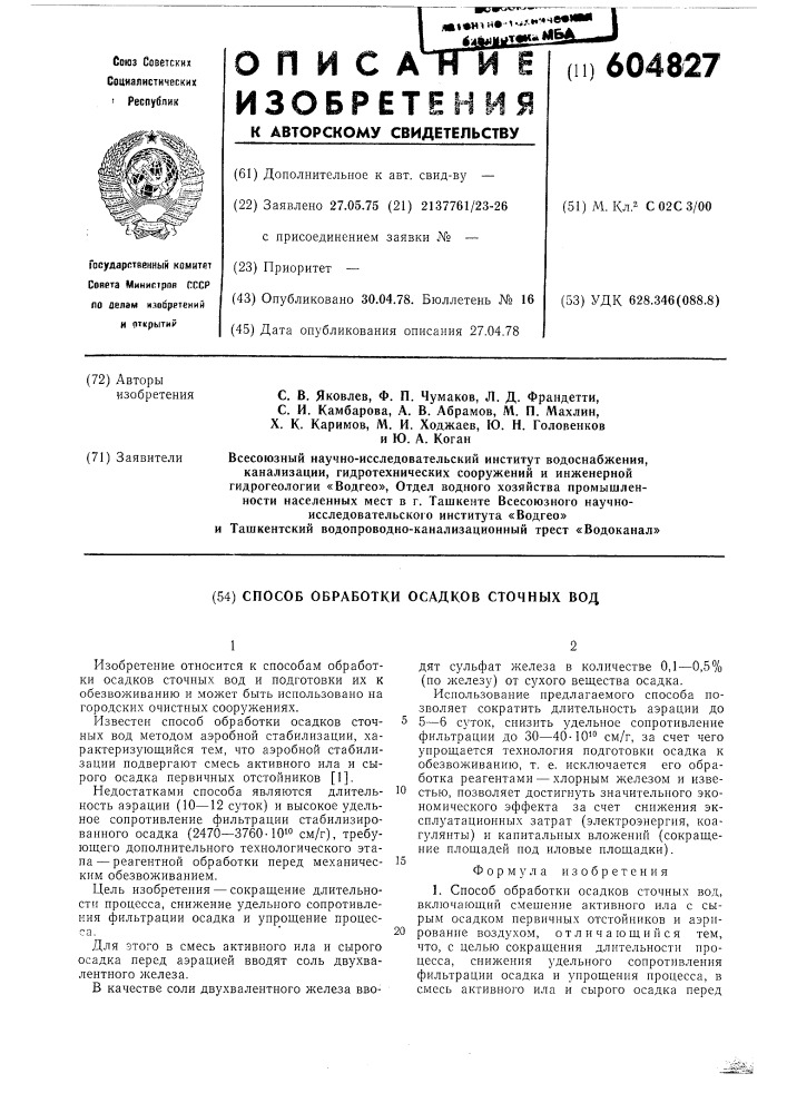 Способ обработки осадков сточных вод (патент 604827)