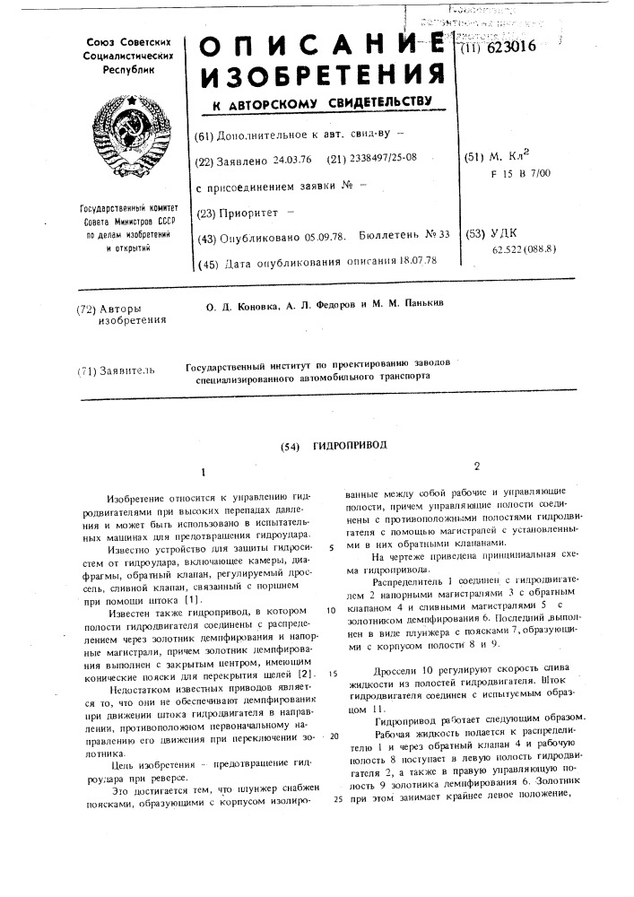 Гидропривод (патент 623016)