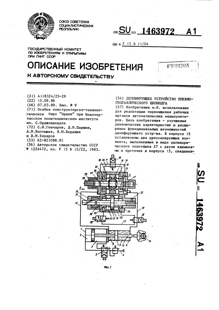 Демпфирующее устройство пневмогидравлического цилиндра (патент 1463972)