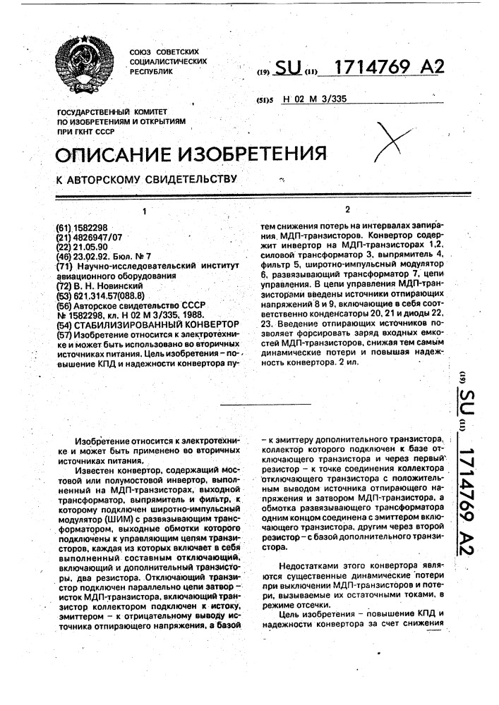 Стабилизированный конвертор (патент 1714769)
