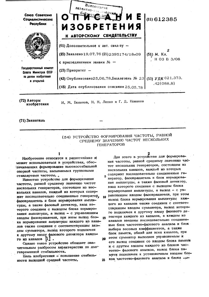 Устройство формирования частоты равной среднему значению частот нескольких генераторов (патент 612385)