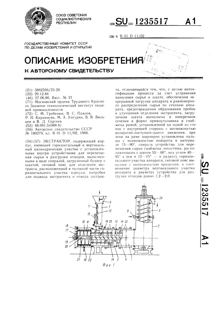 Экстрактор (патент 1235517)