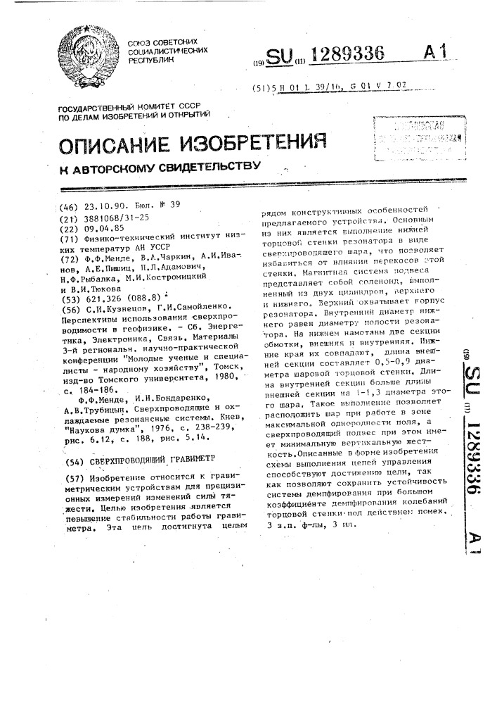 Сверхпроводящий гравиметр (патент 1289336)