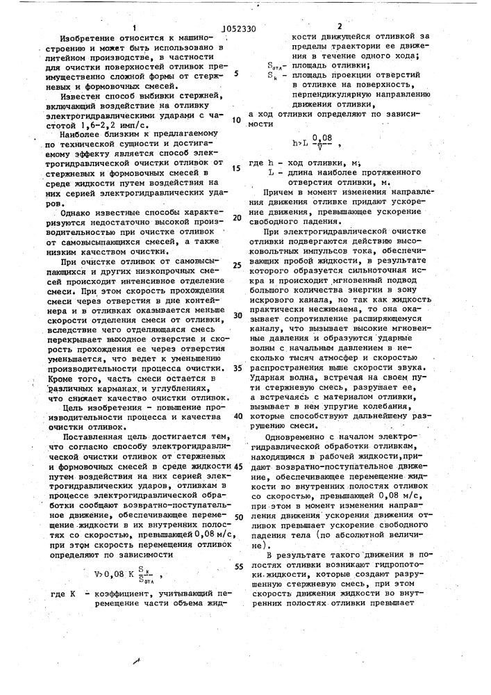 Способ электрогидравлической очистки отливок (патент 1052330)