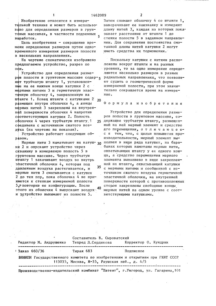 Устройство для определения размеров полости в грунтовом массиве (патент 1462089)