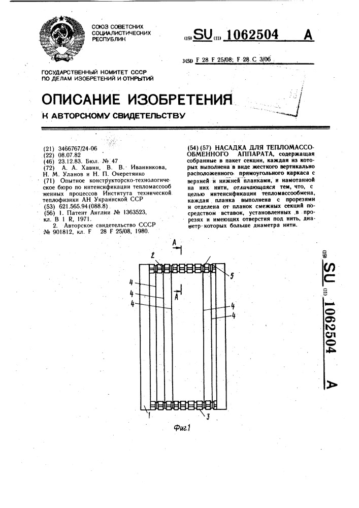 Насадка для тепломассообменного аппарата (патент 1062504)