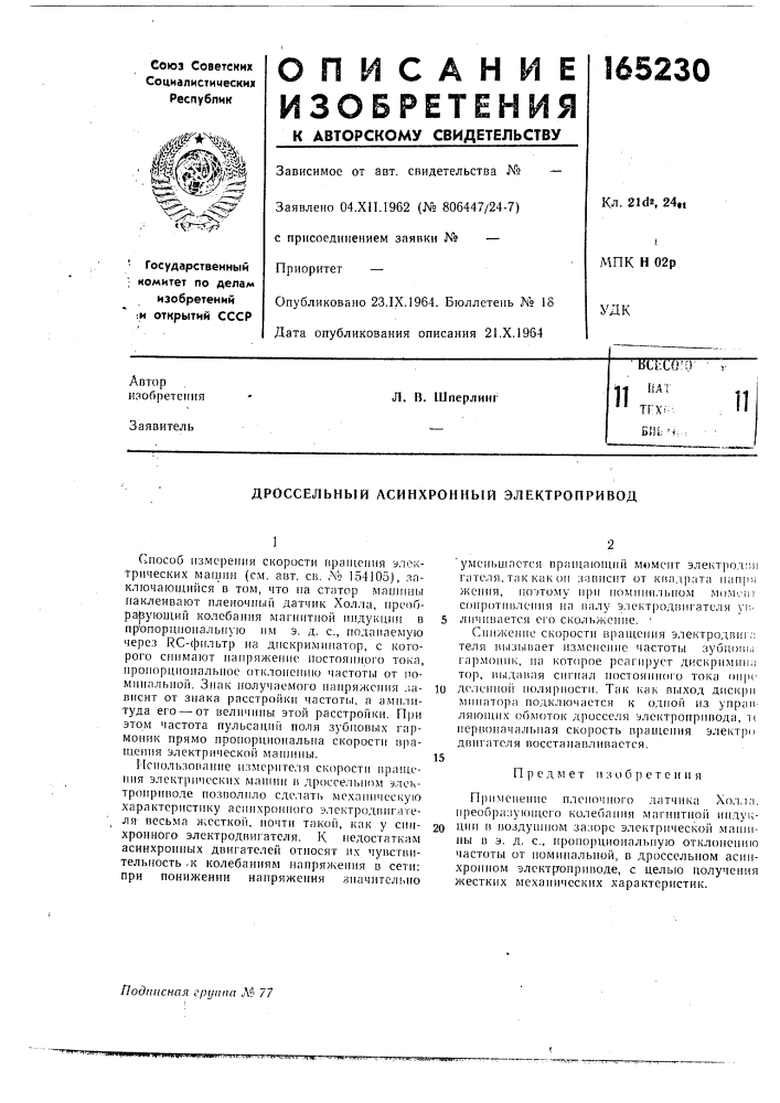 Патент ссср  165230 (патент 165230)
