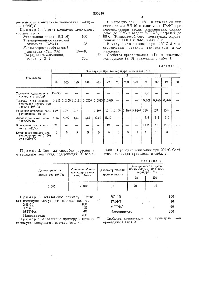 Компаунд (патент 535330)