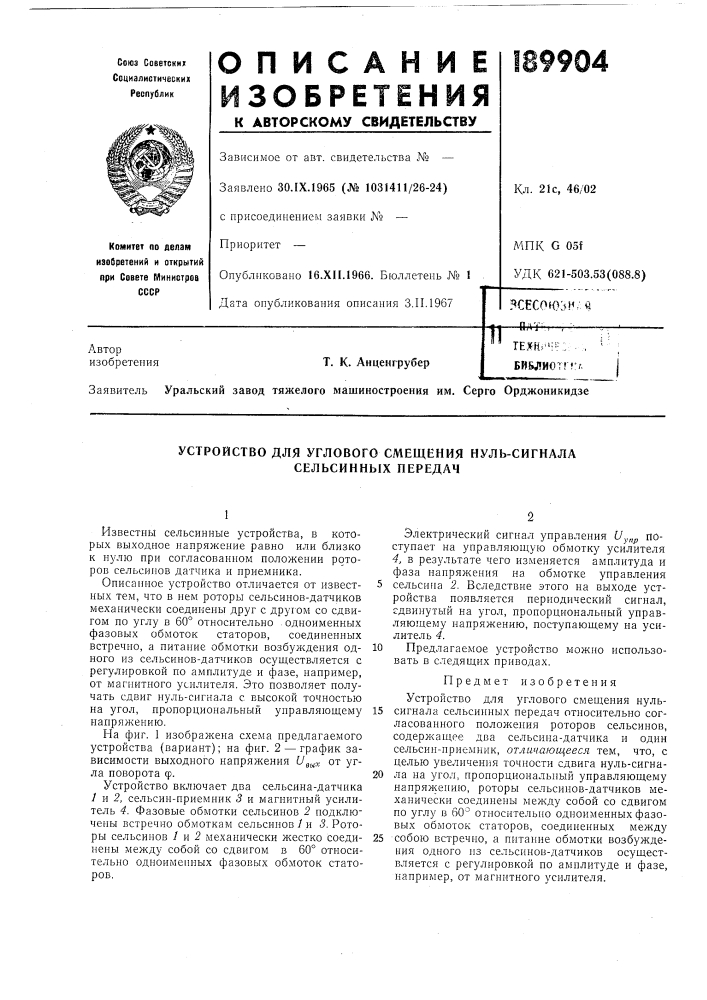Устройство для углового смещения нуль-сигнала сельсинных передач (патент 189904)