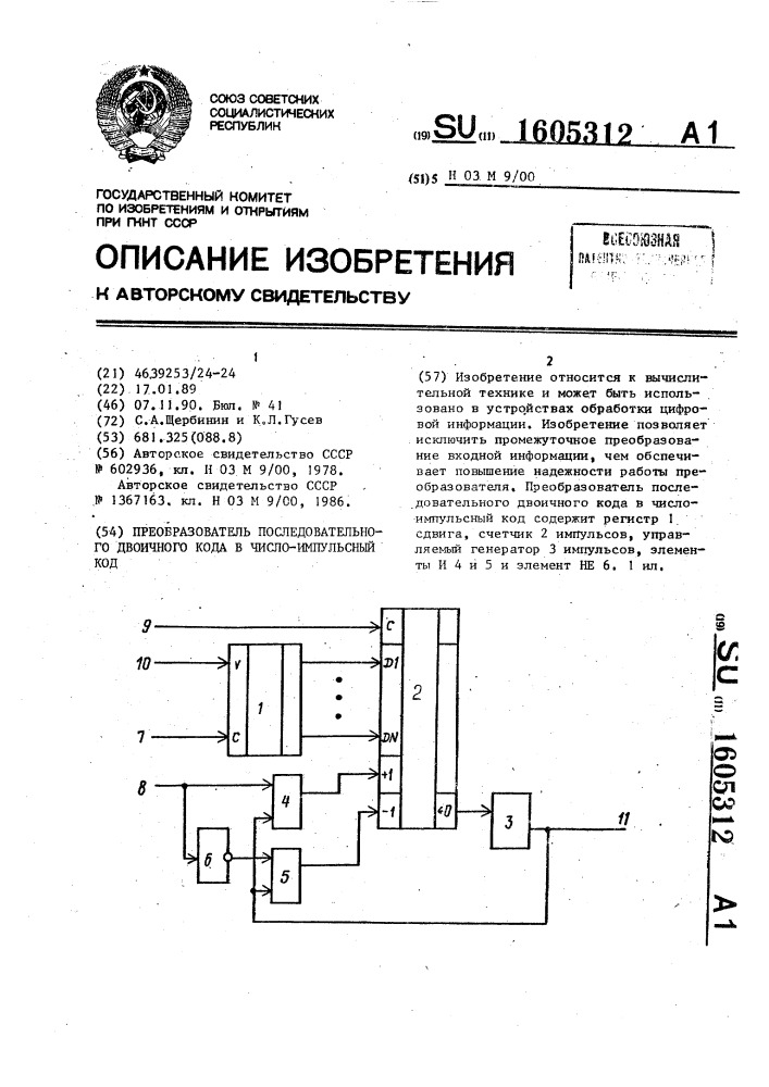 Преобразователь последовательного двоичного кода в число- импульсный код (патент 1605312)