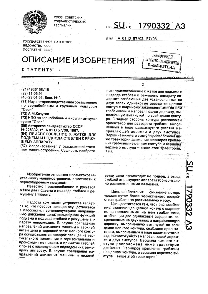 Приспособление к жатке для подъема и подвода стеблей к режущему аппарату (патент 1790332)