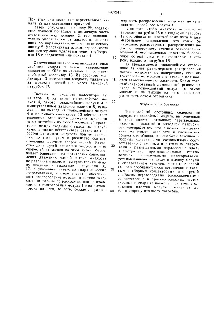 Тонкослойный отстойник (патент 1567241)