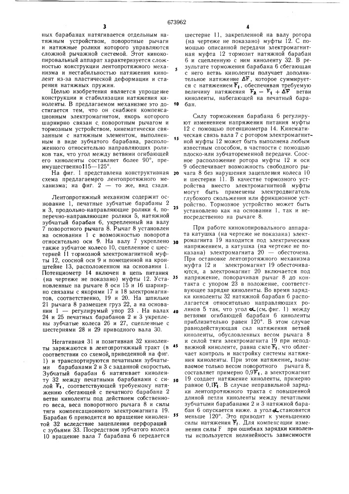 Лентопротяжный механизм для кинокопировального аппарата непрерывной печати фильмокопий (патент 673962)