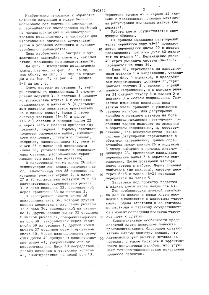 Прокатная клеть с многовалковым калибром (патент 1340842)